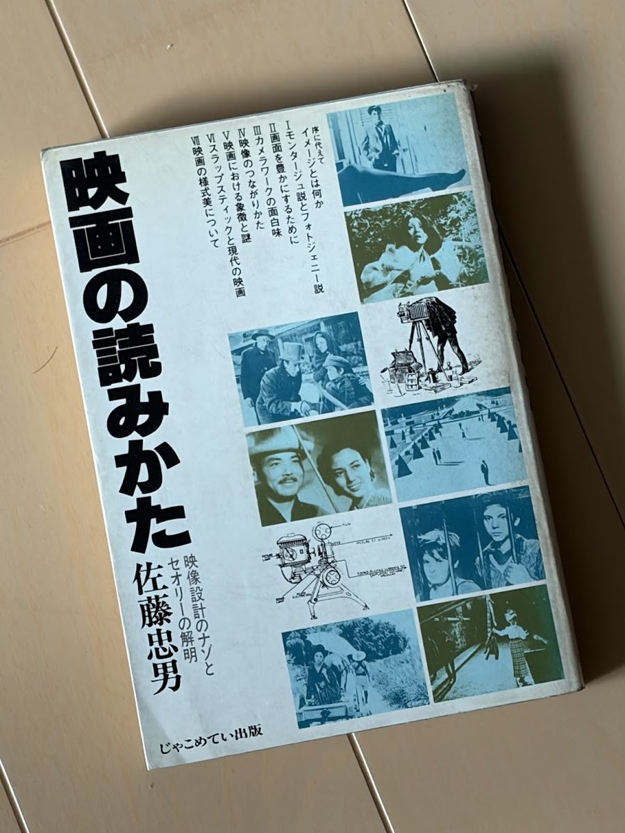 kin_me's tweet photo. 映画を考察する本は今まで随分読んだけど今も手元に残っているのはごくわずか。引っ越しのたびに処分してるがどうしても捨てられないのが映画評論家・佐藤忠男氏の著書「映画の読みかた」。カットの長短の意味や映像設計の仕組みについて映画の具体的なシーンを引用して詳しく書かれている。 https://t.co/wNUdW8qZ6l