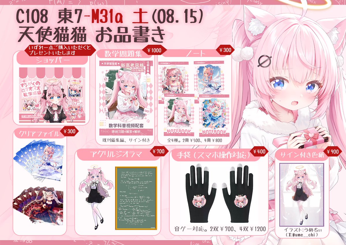 AngelNekoChan_'s tweet photo. 午後から始まります！
#C108 #コミケ https://t.co/TQrZVS58PC
