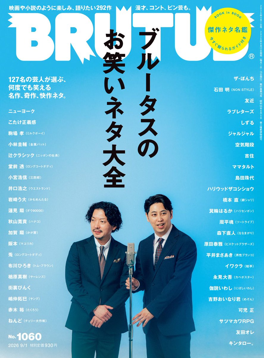 BRUTUS_mag's tweet photo. 【表紙解禁】
ブルータス、次号は……。

◤ブルータスのお笑いネタ大全◢

詳しくはこちら→
https://t.co/KoXBk1JOd0 https://t.co/wFSVt1jvUi