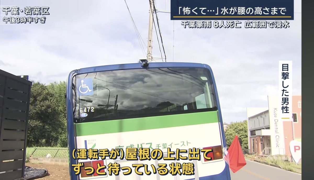 Rewolf_bus's tweet photo. 千葉豪雨で流された京成バス千葉イーストの6472。
現場は国道126号、千葉市若葉区野呂町付近。
報道によると、当時は回送中で運転士は自力で脱出。バスの屋根の上に避難し、その後消防に救助されたとのこと。

https://t.co/9RP9Bg1cZd https://t.co/XvfHfJ7Cys