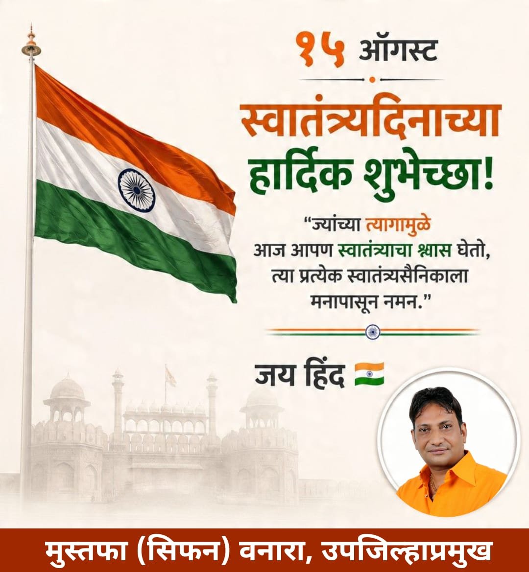 MustafaVanara's tweet photo. भारताच्या स्वातंत्र्यासाठी सर्वस्व अर्पण करणाऱ्या स्वातंत्र्यवीरांना शतशः नमन. 

स्वातंत्र्य दिनाच्या हार्दिक शुभेच्छा!
वंदे मातरम्!

#IndependenceDay #15August https://t.co/JSuQG5Oljf