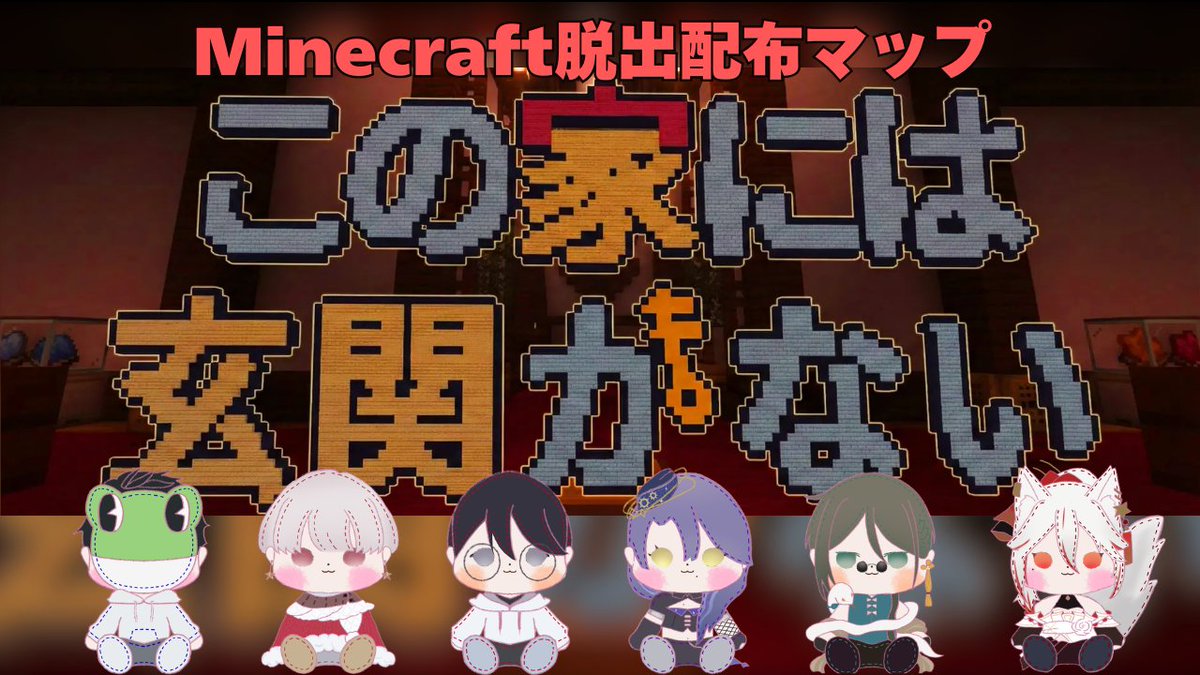 sumeragi_kuromu's tweet photo. 今夜21時からはつむ家で配布マップ。
４～６時間かかるマップらしい。
サクサク解いてみんなで脱出できるかな？

#すめらいぶ　

【 Minecraft謎解きマップつむ家コラボ】玄関がなくても叩き壊しそうな人々「この家には玄関がない」【Vtuber/皇黒夢】 https://t.co/z1T1bVbNEv @YouTubeより https://t.co/TvP4MdkHoE