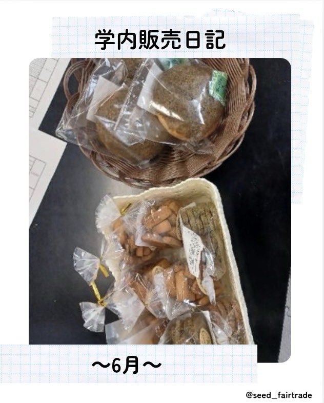 seed_aidai's tweet photo. 【☔️6月学内販売日記☔️】
愛知大学国際協力団体SEEDです
6月もご利用ありがとうございました

梅雨空が続く 6月でしたが、多くの方にお立ち寄りいただき、ありがとうございました✨ https://t.co/2l2whpgb2h