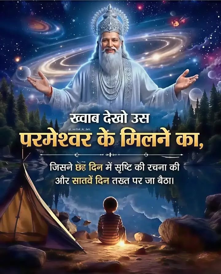 SumanDa54944464's tweet photo. #SecretOf_CreationOf_Universe

ख्वाब देखो उस  परमेश्वर के मिलने का,

जिसने छह दिन में सृष्टि की रचना की और सातवें दिन तख्त पर जा बैठा।

Sant Rampal Ji Maharaj https://t.co/bLuSbDx5B1