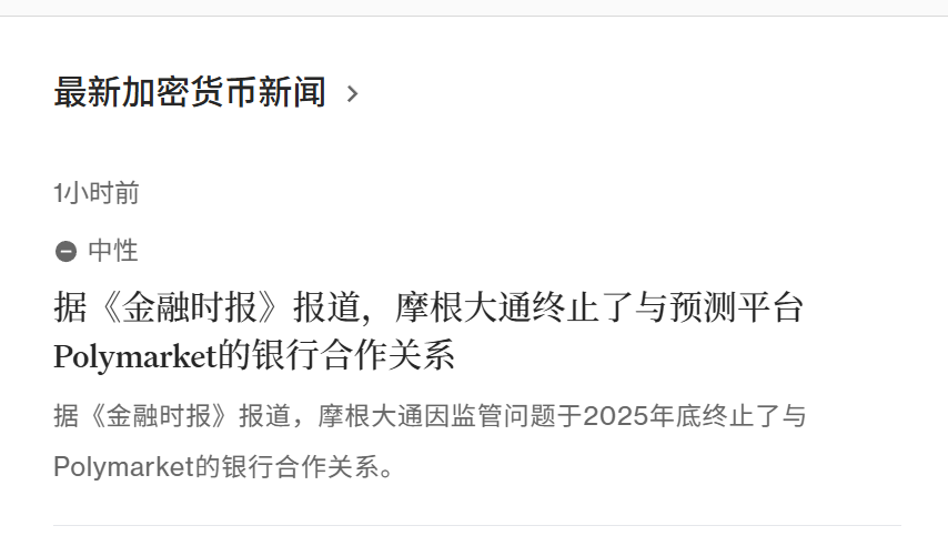 Airdrop_Guard's tweet photo. 说一下 Polymarket ��天亡项目，曾被奉为最后的大毛

昨天有一条隐秘新闻，很多人没有注意到，我个人认为影响很大

《金融时报》报道，摩根大通因监管问题终止了与 PM 的银行合作关系，这事情是 2025 年底发生的，昨天才报道出来

大家记得 PM 画的大饼吗？拿到美国合规准入后，就会空投发币，后来一拖再拖

现在被爆出银行直接不合作了，全球银行都遵守美国监管，这就等于官宣了：美国监管从 2025 年到现在，不仅没有推进，反而可能已被封杀

不然银行不会退出合作，也不会近期多名员工离职，是吗？

这畜生项目方，可能早就知道推进不了，还画饼 PUA 了 1 年多手续费

我在 PM 亏了不少钱，撸了 4 年多的时间，本希望 TGE 能回本，现在我一点不抱希望了，我已经把钱都取走了

还梦想上市？监管都过不了，呵呵，搞笑呢

可惜都是我们撸毛人，养了这畜生 5 年

这一次，又是兄弟们付出了所有

爆炸头：社区的贡献，不会被忘记
