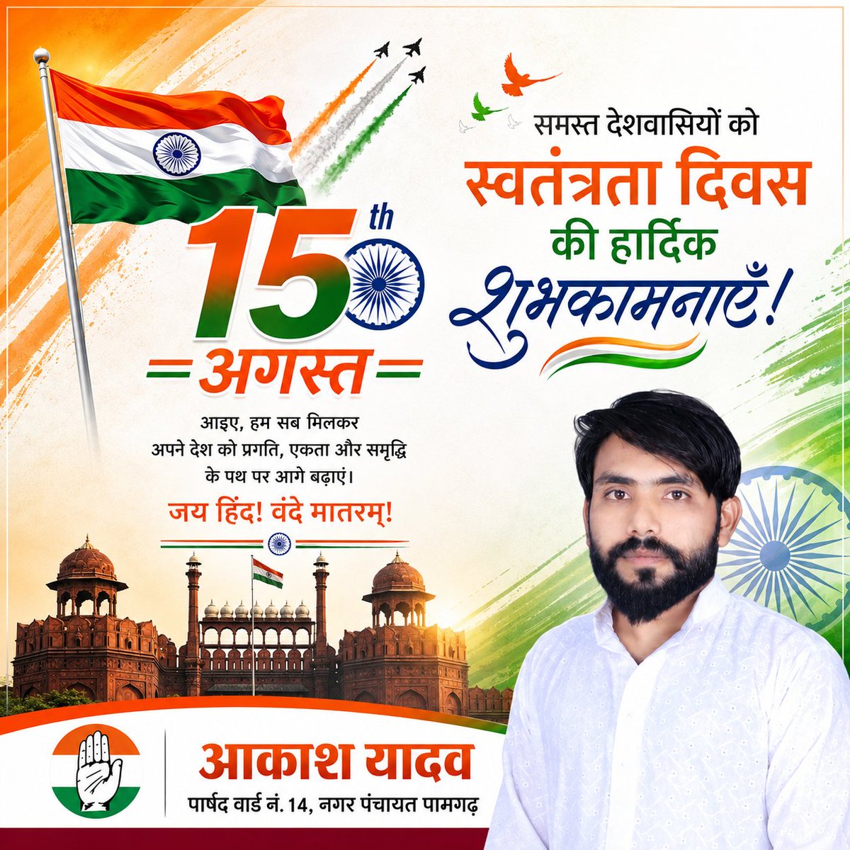 Aakashyadav7's tweet photo. समस्त देशवासियो को " स्वंतत्रता दिवस " की हार्दिक बधाई एवं शुभकामनाएं!
#Happyindependenceday🇮🇳 https://t.co/yApPx3Wiz3
