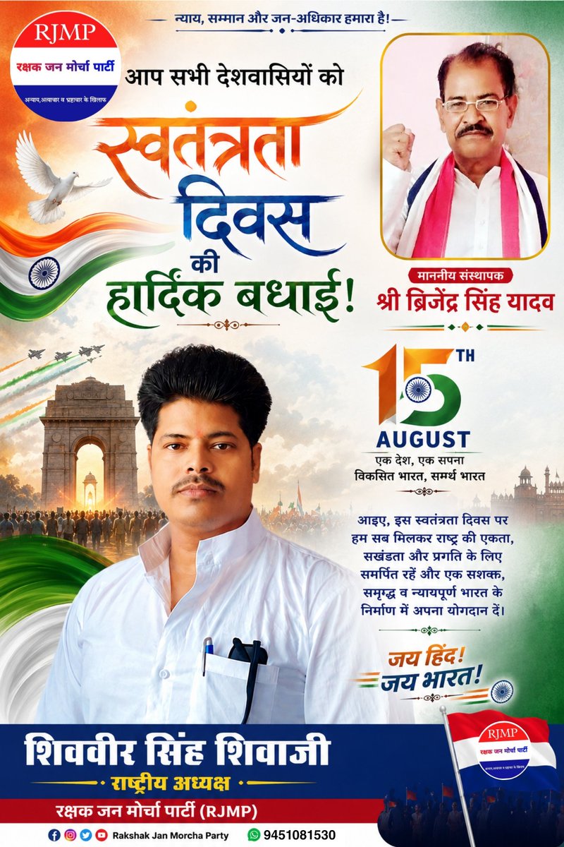 RJMParty's tweet photo. आज 15 अगस्त के इस पावन अवसर पर हम उन सभी महान स्वतंत्रता सेनानियों और वीर शहीदों को नमन करते हैं, जिन्होंने देश की आज़ादी के लिए अपना सर्वस्व न्योछावर कर दिया।

आजादी केवल एक अधिकार नहीं, बल्कि एक जिम्मेदारी भी है। https://t.co/kWpIEkq2Mp