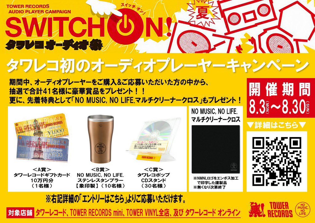 タワレコオーディオ祭】 ／ SWITCH ON! タワレコ オーディオ祭～夏