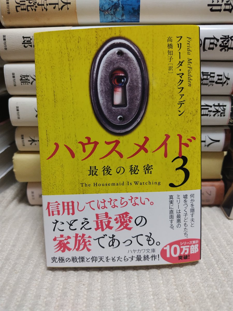 00kazu7's tweet photo. フリーダ・マクファデン『ハウスメイド３　最後の秘密』（ハヤカワ文庫）読了。

１作目が翻訳されてから１年経たないうちに早くもシリーズ３作目。

前２作ほどの衝撃はありませんが、妻となり母となったミリーの心情がハラハラドキドキを増幅させます。

シドニー・スウィーニーの映画も楽しみです。 https://t.co/CyZgmJfsZw