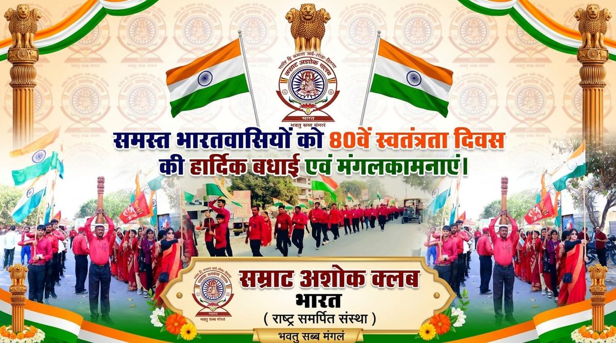 samratashokclub's tweet photo. सभी सम्मानित भारतीय नागरिकों को राष्ट्रीय पर्व 80वें स्वतंत्रता दिवस की हार���दिक बधाई मंगलकानाएं।

@rashtrapatibhvn @PMOIndia
@RahulGandhi @NitishKumar @yadavakhilesh @SwamiPMaurya @ArvindKejriwal @UpendraKushRLM @bhupeshbaghel @BBCWorld @NeerajMauryaMP @ANI @ndtv @news24tvchannel https://t.co/kT19Sl8DNM