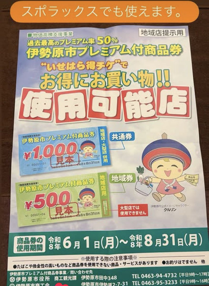SPOLAX's tweet photo. スポラックスで使えます。
500円券・1000円券どちらも使えます。

#いせはらプレミアム商品券
#500円券
#使えます
#マッサージ
#スポラックスマッサージ
#肩こり
#眼精疲労 https://t.co/RAr5qTPnaH