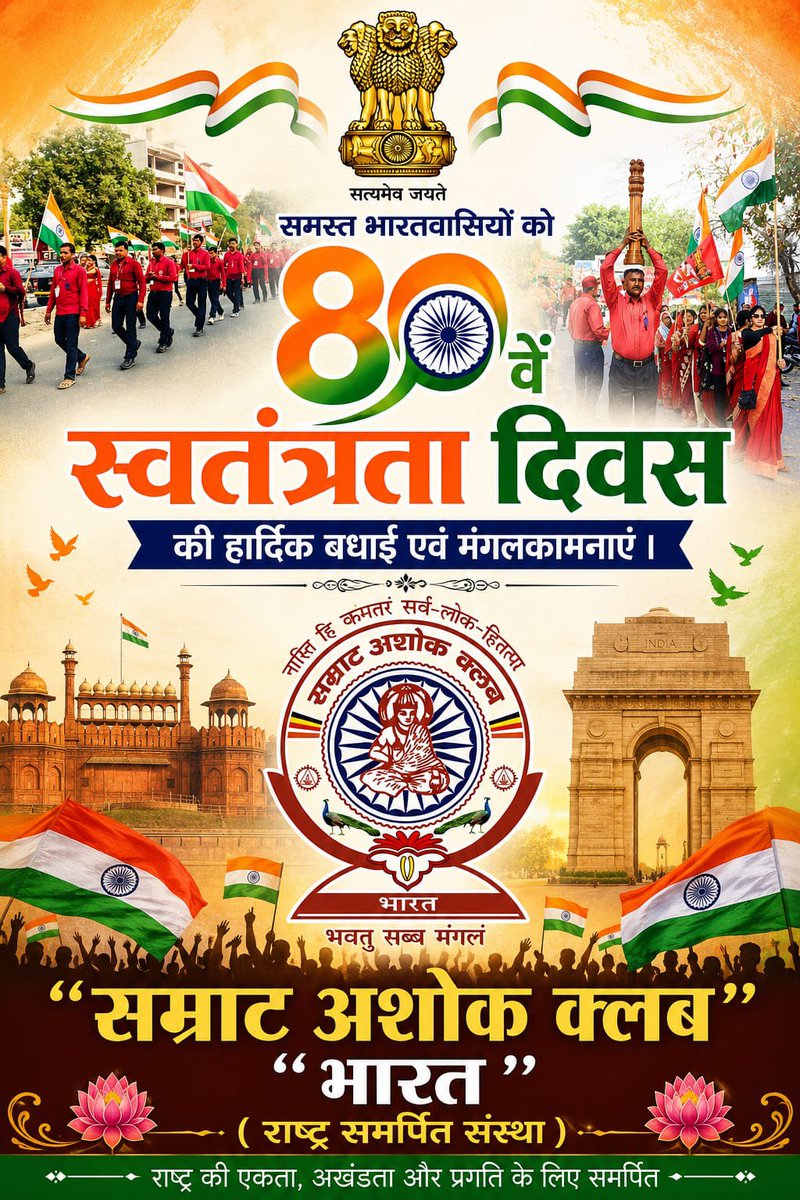 samratashokclub's tweet photo. सभी सम्मानित भारतीय नागरिकों को राष्ट्रीय पर्व 80वें स्वतंत्रता दिवस की हार्दिक बधाई मंगलकानाएं।

@rashtrapatibhvn @PMOIndia
@RahulGandhi @NitishKumar @yadavakhilesh @SwamiPMaurya @ArvindKejriwal @UpendraKushRLM @bhupeshbaghel @BBCWorld @NeerajMauryaMP @ANI @ndtv @news24tvchannel https://t.co/Hv7OAswJpg