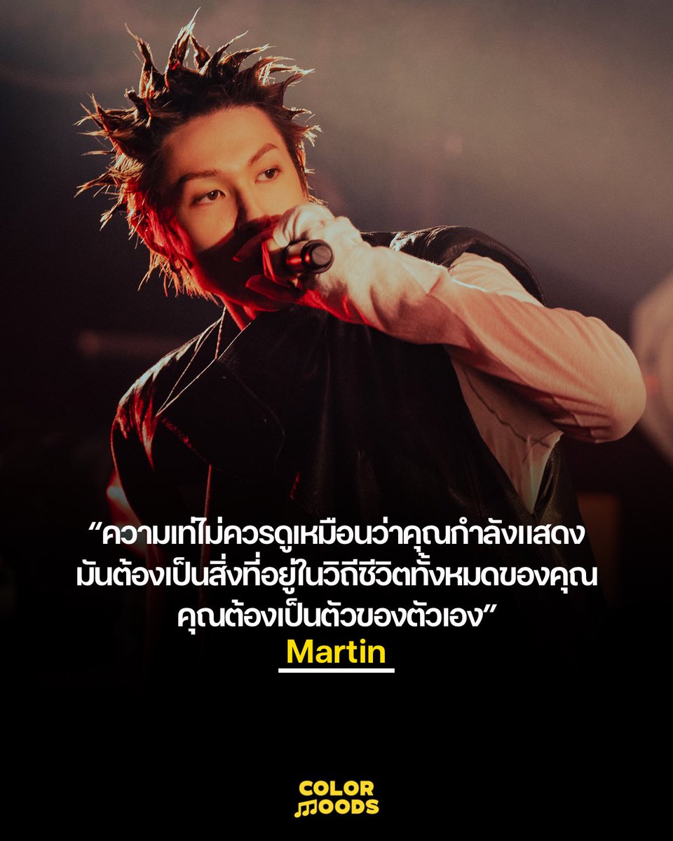 colormoodss's tweet photo. MARTIN แห่ง CORTIS เปิดมุมมองถึงความ “cool” ผ่านบทสัมภาษณ์กับ Perfect Issue 11 โดยมองว่าความเท่ไม่ใช่สิ่งที่ควรสร้างขึ้นมาเพื่อให้คนอื่นเห็น แต่ต้องเกิดจากการเป็นตัวเองอย่างเป็นธรรมชาติ

“ความเท่ไม่ควรดูเหมือนว่าคุณกำลังแสดง มันต้องเป็นสิ่งที่อยู่ในวิถีชีวิตทั้งหมดของคุณ คุณต้องเป็นตัวของตัวเอง” MARTIN กล่าว พร้อมเล่าว่าตัวเองอยากพัฒนาตัวเองให้ดีขึ้นเรื่อย ๆ ในทุกด้าน

#MARTIN #CORTIS #MARTINCORTIS #ColorMoods