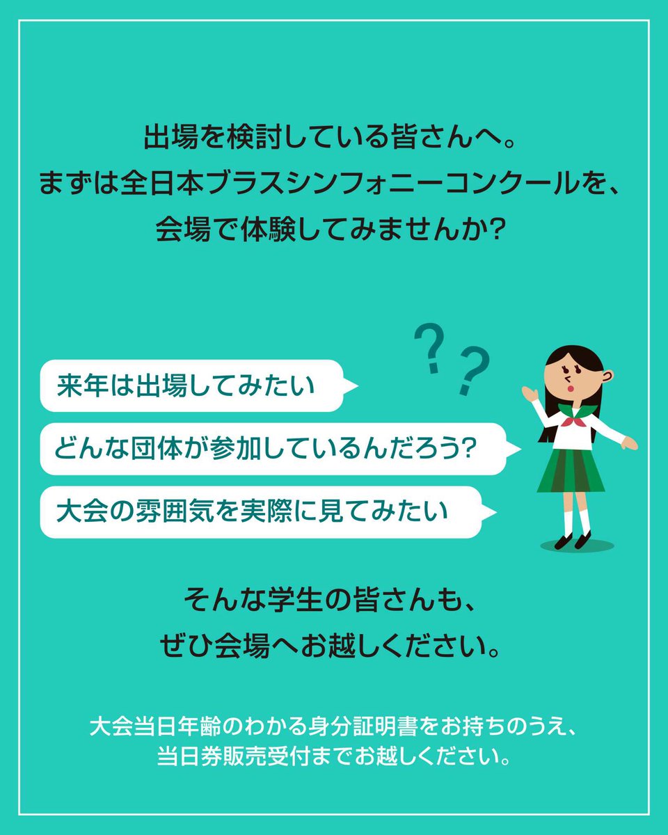 ajbsc's tweet photo. 🎺 出場を検討している皆さんへ。
まずは全日本ブラスシンフォニーコンクールを、会場で体験してみませんか？

今回の予選大会は、高校生以下の方は入場無料です✨

「来年は出場してみたい」
「どんな団体が参加しているんだろう？」
「大会の雰囲気を実際に見てみたい」

そんな学生の皆さんも、ぜひ会場へお越しください。

演奏はもちろん、それぞれの団体が工夫を凝らした表現やパフォーマンスなど、実際のステージをご覧いただけます🎶

ご来場お待ちしております。
※ご入場にはチケットが必要ですので、当日学生証など年齢のわかるものをお持ちのうえ、当日券販売受付までお越しください。

📖大会概要はこちら
🔗 https://t.co/hy9N1InUs4

#全日本ブラスシンフォニーコンクール
#吹奏楽
#吹奏楽コンクール
#吹奏楽部
#高校生