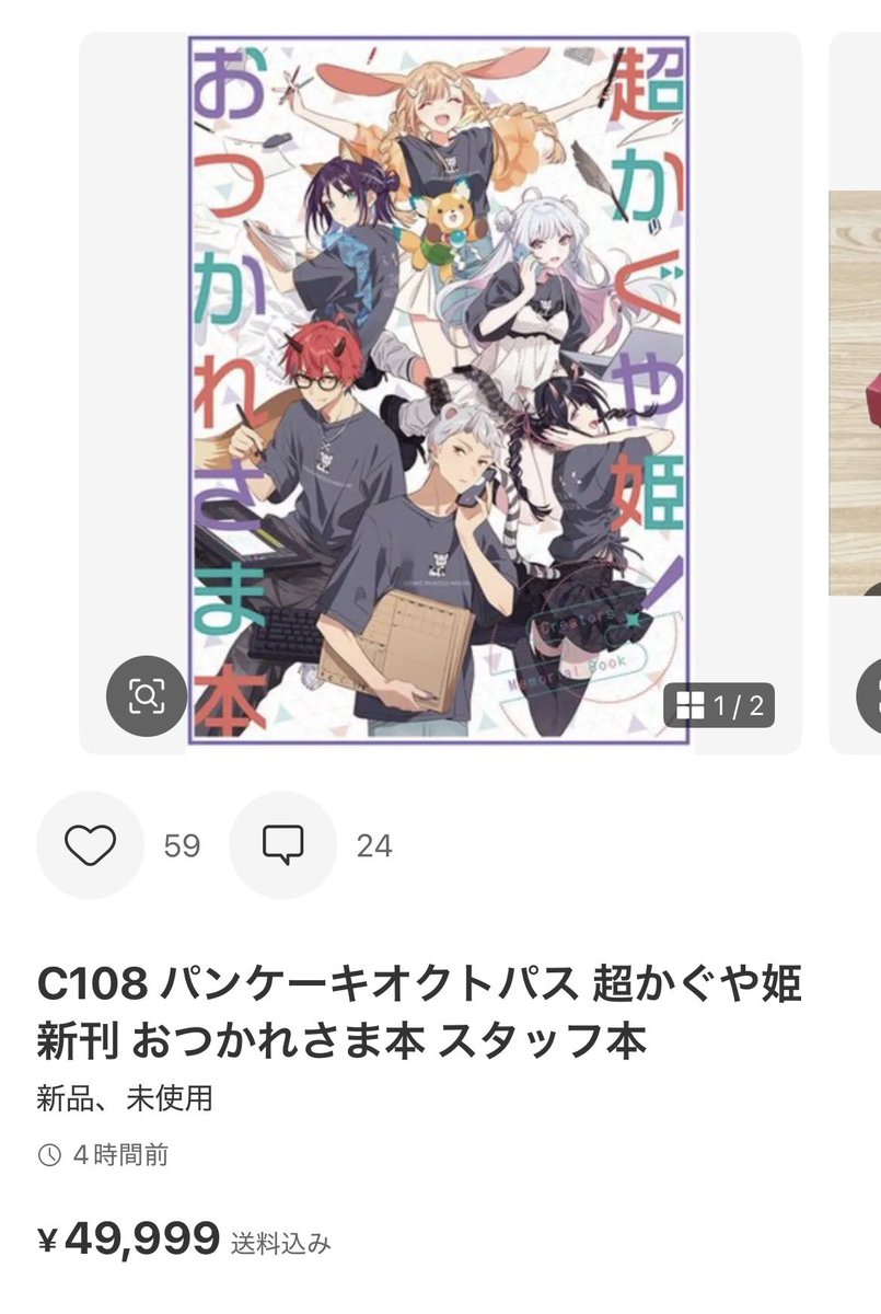 C108 パンケーキオクトパス 超かぐや姫 お疲れ様本 スタッフ本 新刊