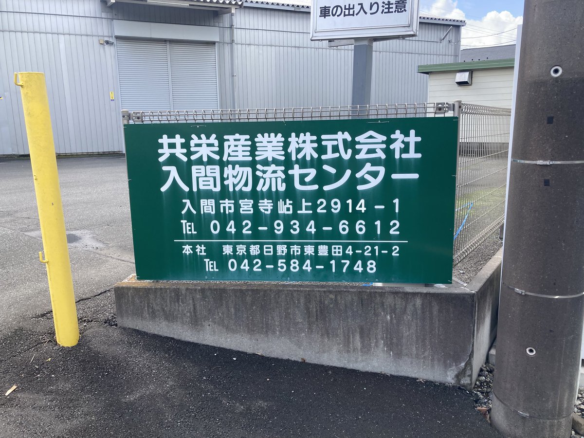 nerimasa21's tweet photo. 埼玉県入間市大字宮寺字山占上（はけうえ） https://t.co/8Im761OqnP