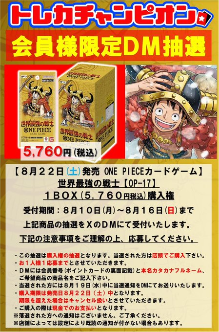 ワンピースカード抽選情報】 8⃣/2⃣2⃣(土)発売予定のワンピース