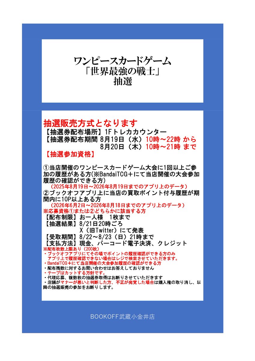 BO_MUSAKO's tweet photo. ワンピースカードゲーム
8/22日(土)発売予定
世界最強の戦士の抽選販売を実施いたします✨
こちらをご確認の上、抽選の応募をお願いいたします。
※抽選応募の際プレイヤーIDまたはブックオフアプリのIDを控えさせていただきます。

#ブックオフ武蔵小金井 
#ワンピースカードカード https://t.co/1fDOWKoHfC