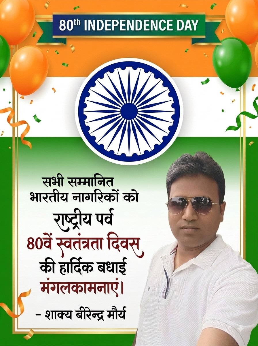 birendram_563's tweet photo. सभी सम्मानित भारतीय नागरिकों को राष्ट्रीय पर्व 80वें स्वतंत्रता दिवस की हार्दिक बधाई मंगलकानाएं।

@rashtrapatibhvn @PMOIndia
@RahulGandhi @NitishKumar @yadavakhilesh @SwamiPMaurya @ArvindKejriwal @UpendraKushRLM @bhupeshbaghel @BBCWorld @NeerajMauryaMP @ANI @ndtv @news24tvchannel https://t.co/0UbaddzeDq