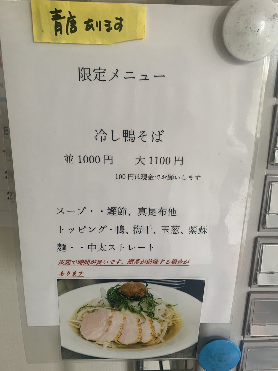 2018youlee's tweet photo. おはようございます

本日限定冷し鴨そば、鴨そばと
なります
よろしくお願いします

鴨しかありませんが
本日もよろしくお願いいたします https://t.co/kpz7rh0lcl