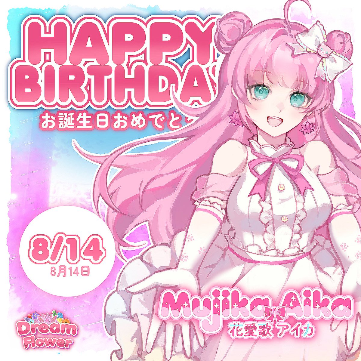 DreamFlowerIdol's tweet photo. 🪷✨𝗛𝗔𝗣𝗣𝗬 𝗕𝗜𝗥𝗧𝗛𝗗𝗔𝗬 𝗔𝗜𝗞𝗔✨🪷

Today is our leader Aika Mujika's birthday!

"I found my birthday wish for this year...✨
A cute cat mug for my daily hot chocolate~!!🎶"
