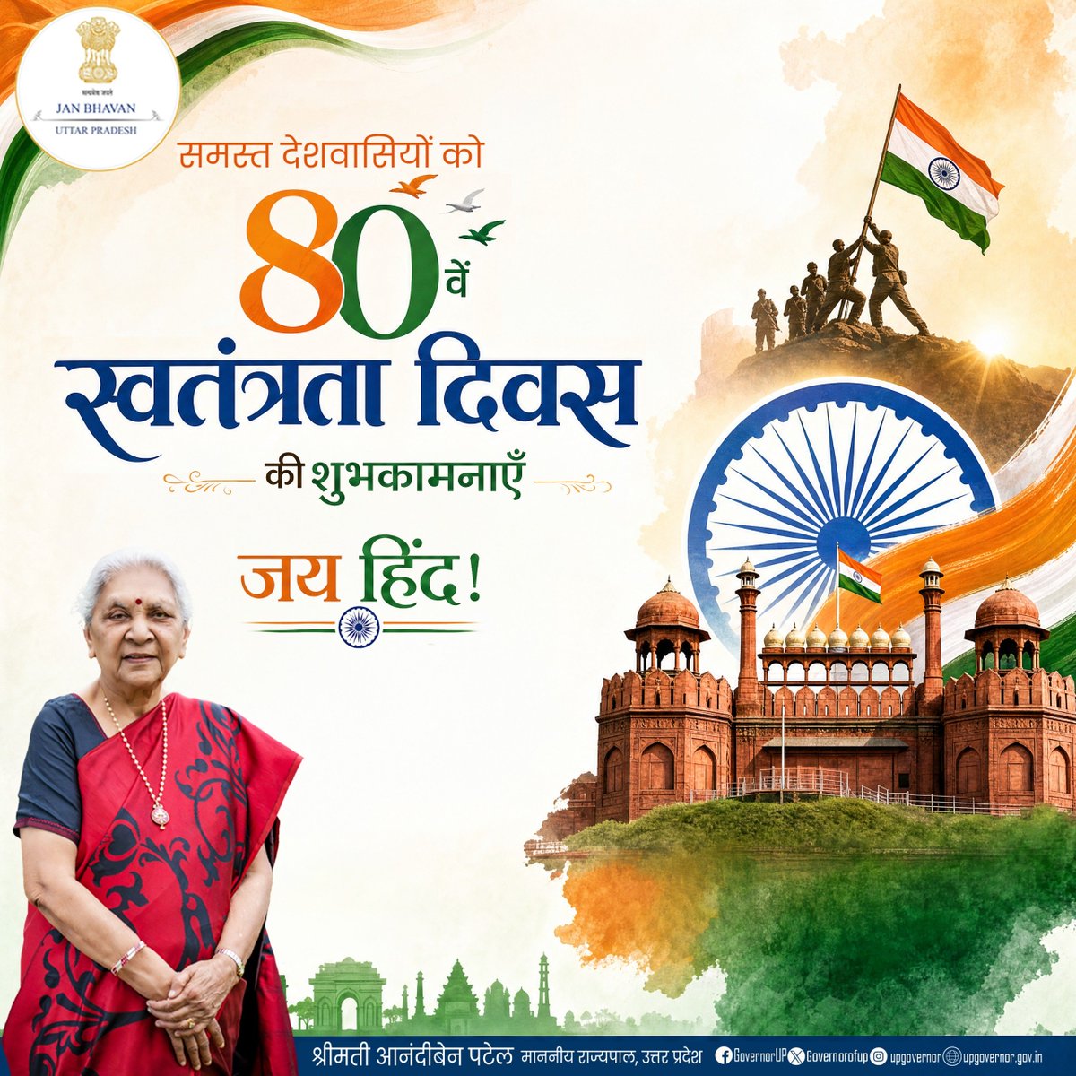 GovernorofUp's tweet photo. राज्यपाल श्रीमती आनंदीबेन पटेल ने स्वतंत्रता दिवस की 79वीं वर्षगांठ पर प्रदेश एवं देशवासियों को हार्दिक बधाई एवं शुभकामनाएं दी हैं। उन्होंने स्वतंत्रता संग्राम के सेनानियों एवं अमर शहीदों को श्रद्धापूर्वक नमन करते हुए कहा कि उनका त्याग और राष्ट्रप्रेम सदैव प्रेरणास्रोत रहेगा। https://t.co/oG2lufDyat