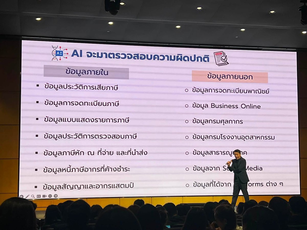 whitechickpink's tweet photo. สรรพากร + AI

-> ส่วนตัวไปฟังบรรยายมาหลายที่ ที่เชิญวิทยากรจากทางสรรพากรมาด้วย มีการพูดถึงการใช้ AI ในการดึงข้อมูล และ ดูความเข้ากันได้ของข้อมูล ถ้าพบว่าข้อมูลไม่ตรงกัน -> จะมี action ต่อไปตามลำดับ

ทำให้ในช่วงที่ผ่านคนค้าขายผ่าน platform online โดนเรียกพบรัว ๆ เพราะตัวเลขที่ยื่นเองกับทางแอปยื่นไม่ตรงกัน ทำให้ AI detect ได้ นำไปสู่การเรียกพบ + ให้ชี้แจงเอกสาร -> ใครทำบัญชีไม่ดี ไม่ได้เก็บบิลไว้ หรือ เรื่อง Vat ยังงง ๆ ก็โดนกันไปไม่น้อย

ดังนั้นศึกษาภาษีเงินได้และ Vat ให้ดี ว่าถึงเกณฑ์ต้องจด Vat รึยังหรือแนวโน้มเป็นยังไง ต้องจดภายในกี่วันถ้าถึง เตรียม ๆ เอกสารไว้เลย อย่าปล่อยเบลอ ๆ ลืม ๆ ไม่เช่นนั้นรู้ตัวอีกทีอาจโดนแบบจุก ๆ ได้เลย

รูปจาก Fb : Soungpichate Laichuthai