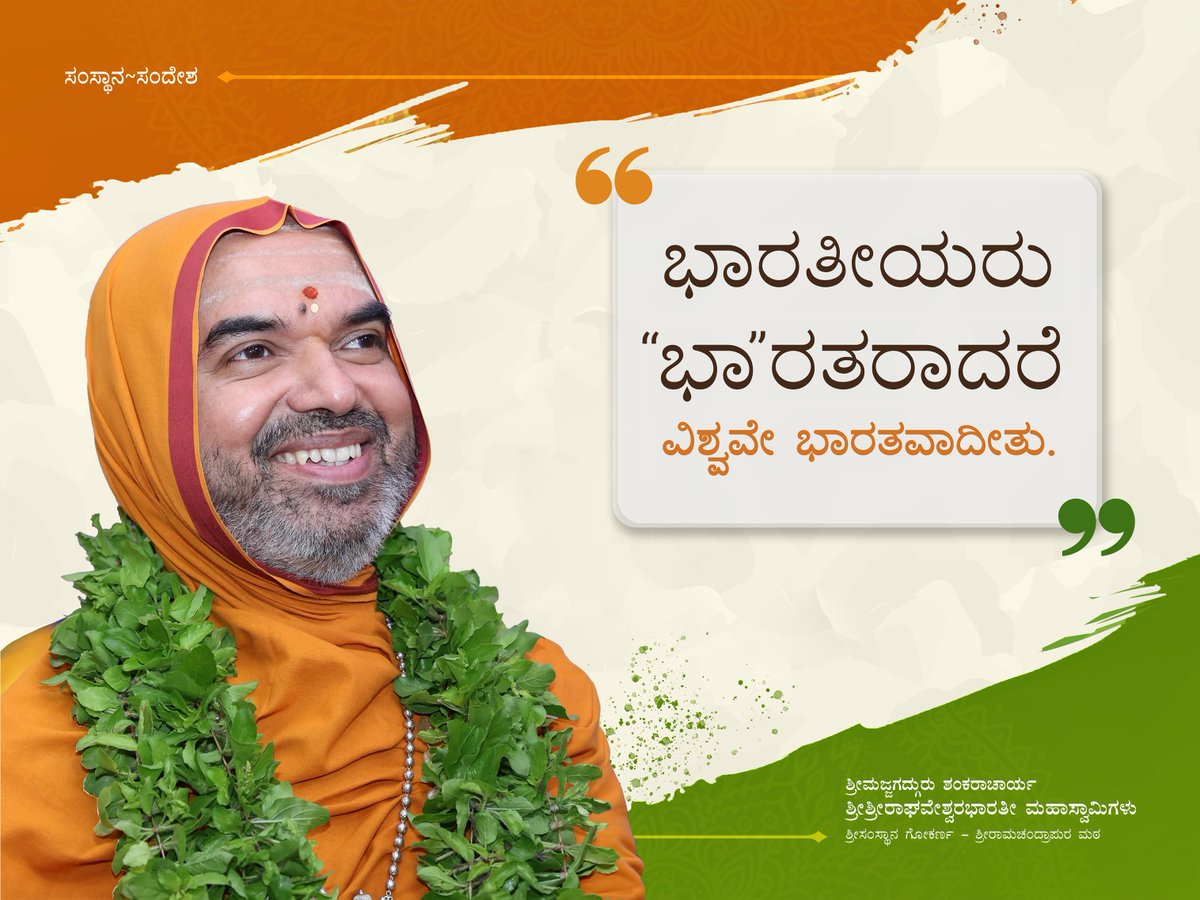 ShankaraPeetha's tweet photo. ಸಂಸ್ಥಾನ~ಸಂದೇಶ..

Samsthana~Sandesha..

15-08-2026

#ಗುರು #ಸಂಸ್ಥಾನ_ಸಂದೇಶ #lifequotes #independenceday https://t.co/i7jjbuKarh