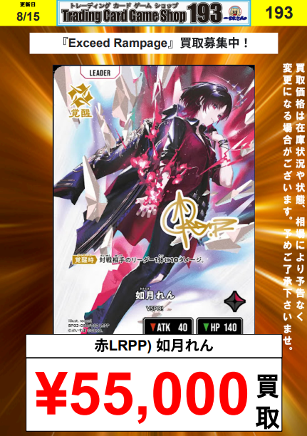 クロススターズ『Exceed Rampage』買取更新 赤LRPP)赤見かるび ¥18,000