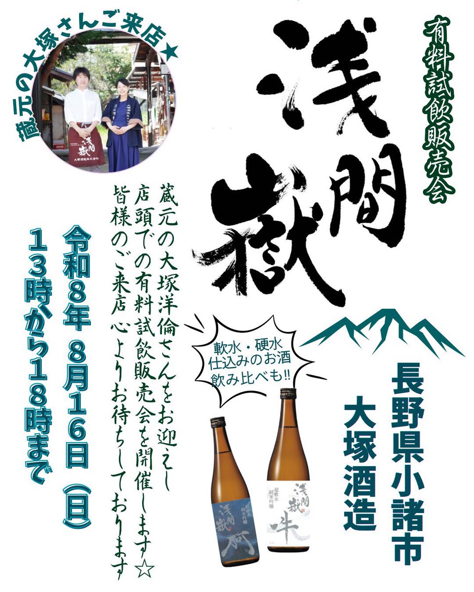 asamadakekomoro's tweet photo. 【明日8/16（日）13〜18時】
浅草橋のサケストリート様にて有料試飲販売会を開催します。
東京出張で羽を伸ばす婿殿と「浅間嶽」の現在地とこれからを楽しめる素晴らしい機会となります！

小諸市の姉妹都市、富山県滑川市とのコラボ「ホタルイカ味噌漬け干し」もおつまみで出ます。
お気軽にどうぞ〜 https://t.co/b1tYIDJVgU