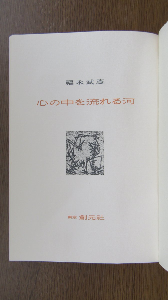 mbooker1096's tweet photo. 福永武彦『心の中を流れる河』(1958年)収録「秋の歎き」より。《か細い聲で蟲の鳴いてゐるのが聞えて來た。兄さんが死んだのも秋だつた、お通夜の晩には蟲がしきりに鳴いた、と彼女は思つた。鏡臺の鏡の面が冴え冴えと白く光つてゐた。しかし、變つたのは私の方かもしれない、と早苗は考え始めた。》 https://t.co/75dB6XY4Y8