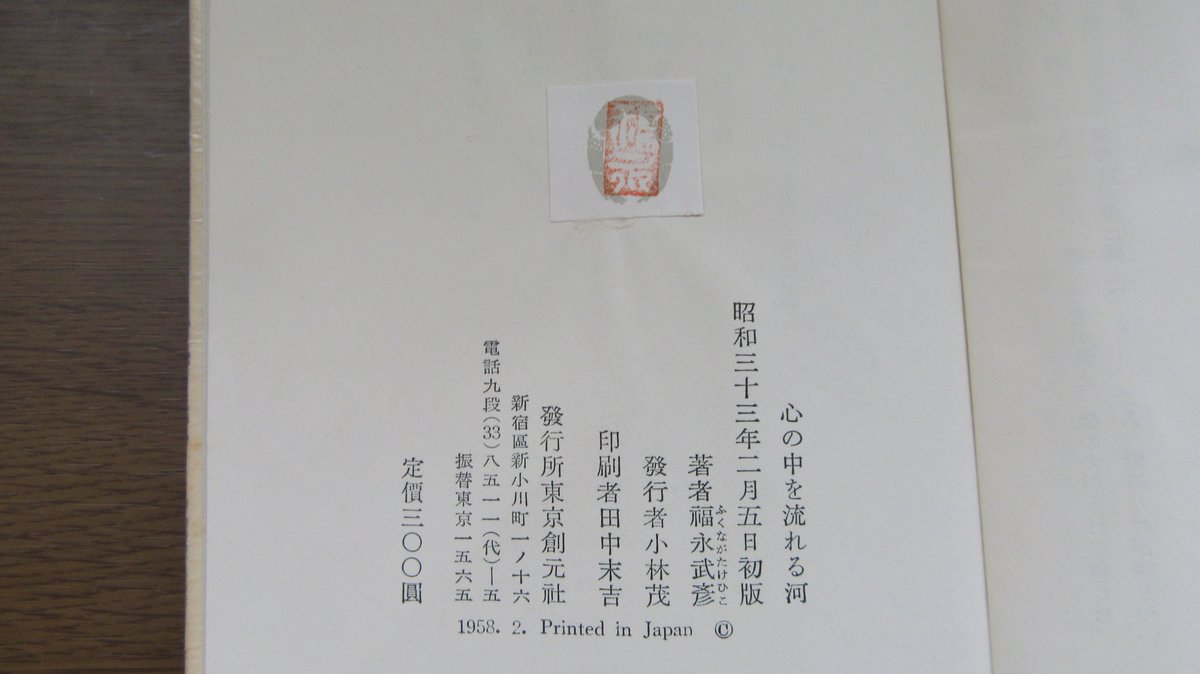 mbooker1096's tweet photo. 福永武彦『心の中を流れる河』(1958年)収録「秋の歎き」より。《か細い聲で蟲の鳴いてゐるのが聞えて來た。兄さんが死んだのも秋だつた、お通夜の晩には蟲がしきりに鳴いた、と彼女は思つた。鏡臺の鏡の面が冴え冴えと白く光つてゐた。しかし、變つたのは私の方かもしれない、と早苗は考え始めた。》 https://t.co/75dB6XY4Y8