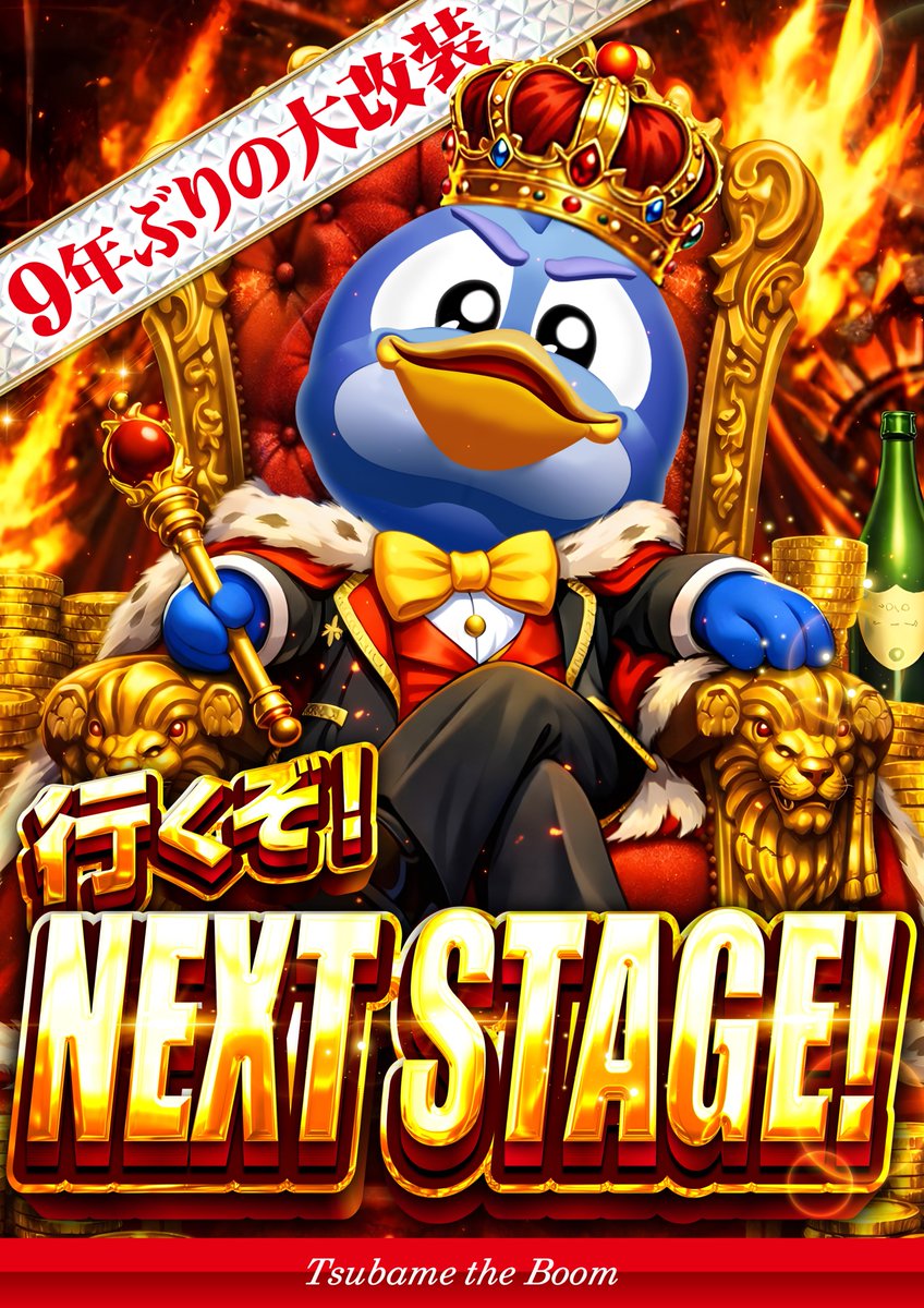 Tsubame_Boom_'s tweet photo. ✨明日8月16日9時開店✨
こんばんは！つばめザ・ブームです！
明日は『NEXT STAGE』と『総付景品配布』
大改装Week最終日！！
明日も皆様のご来店お待ちしております https://t.co/dr8BXaoKuz
