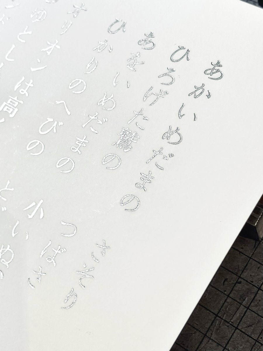 insatsukoubou's tweet photo. 8月27日は「 #宮沢賢治 の誕生日🌌」

「星めぐりの歌」を活字で組み、
シルバーのインキで印刷しました。

角度を変えるたび、文字の縁を星の光がめぐります。

#活版印刷 #印刷博物館 https://t.co/5YVkBBp7gq