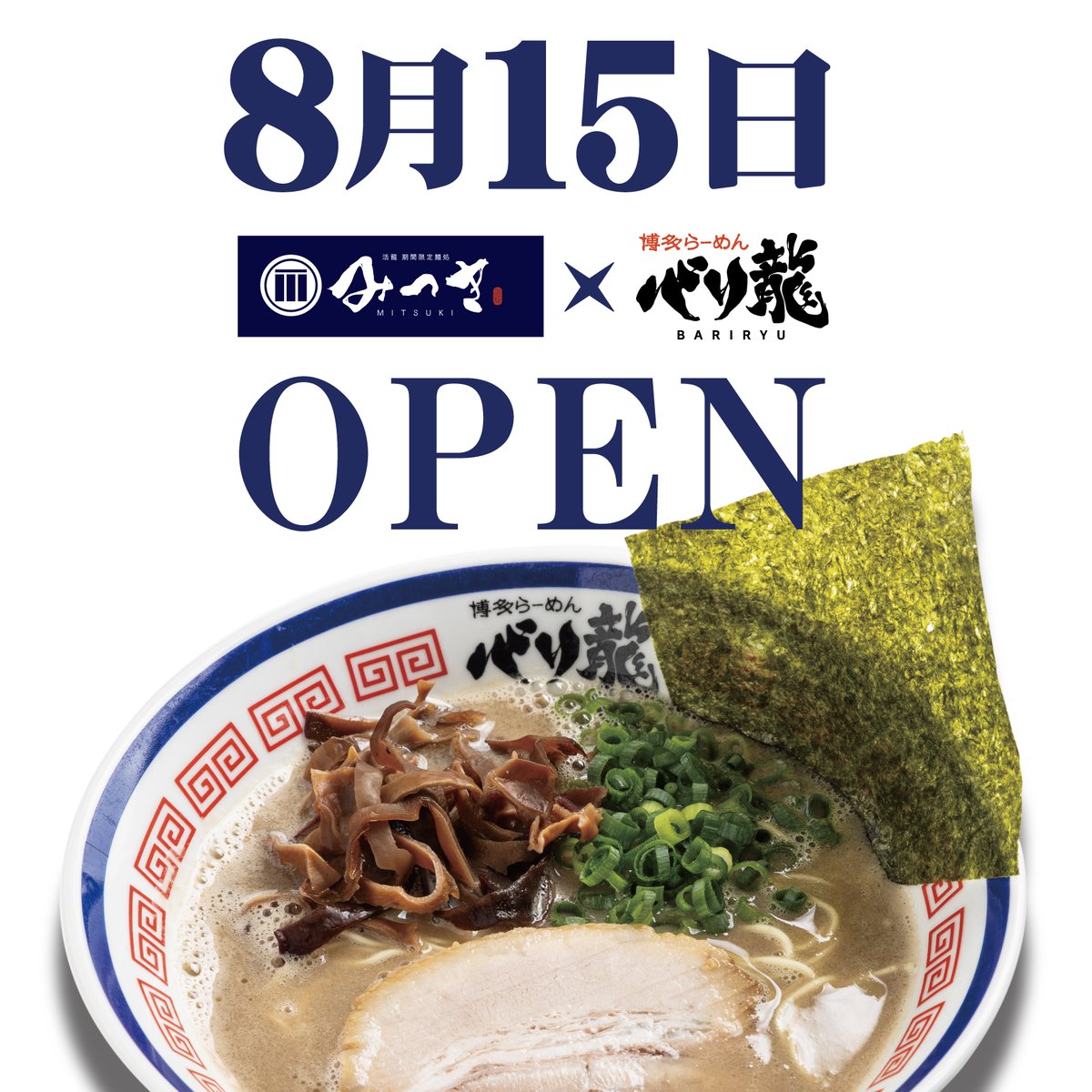 gentei_mitsuki's tweet photo. 【本日リニューアルオープン🔥】

「活龍期間限定麺処 みつき」が本日8/15より再始動！

第1弾は、あの「バリ龍」🍜 さらに美味しくブラッシュアップした博多ラーメンを、9月末までお楽しみいただけます！

ぜひご来店ください！

11:30～14:00 / 17:30～21:30

#みつき #活龍 #バリ龍  #茨城ラーメン https://t.co/zTPwRj1Do6