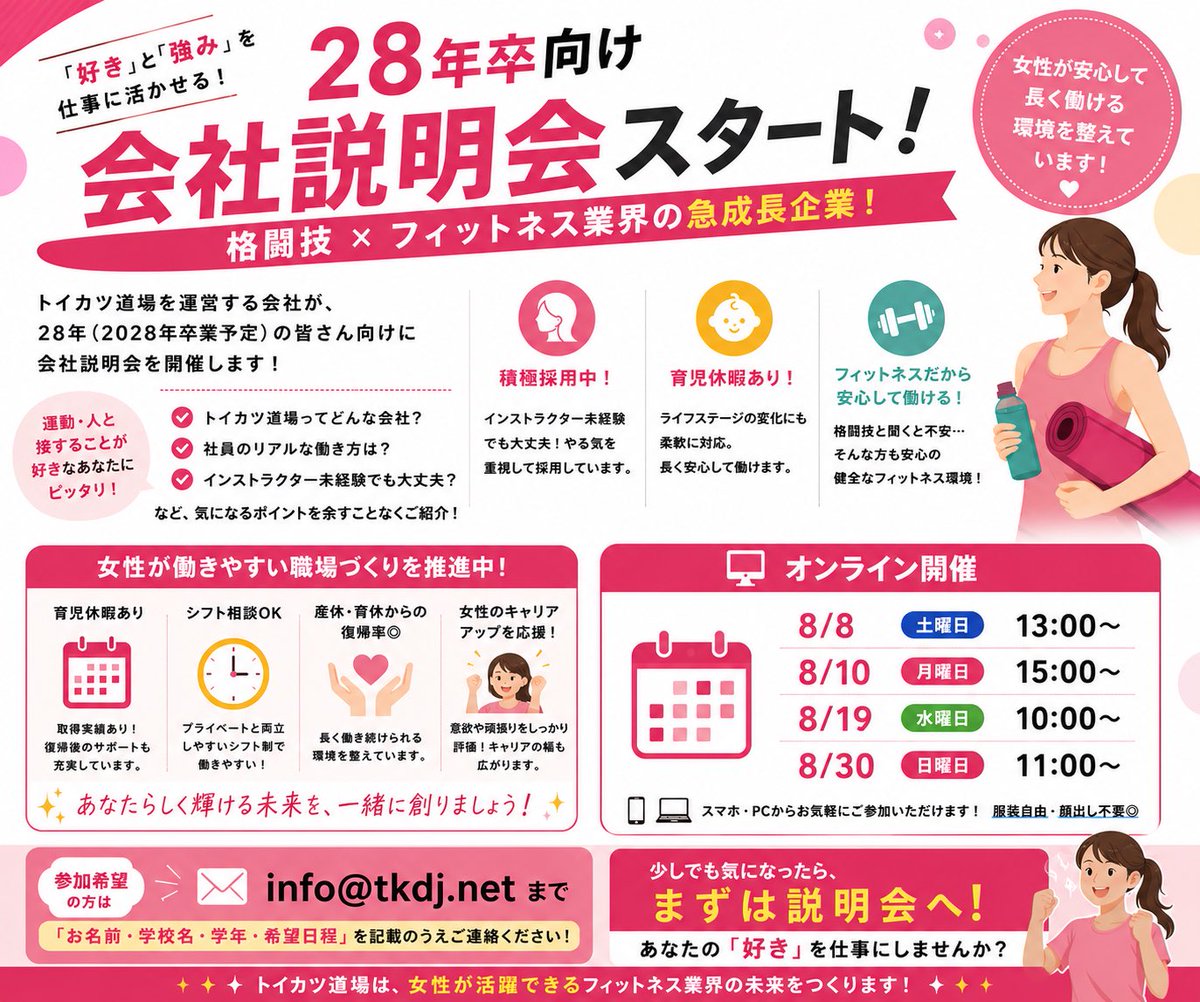 ff_ikebukuro2's tweet photo. 【27卒向け📢会社説明会開催】
＼格闘技×フィットネスで急成長中／
🖥オンライン開催
📅
8/19水曜日 10:00~
8/30日曜日 11:00~

📩 参加希望は info@tkdj.net へ
#28卒 #会社説明会 #新卒採用 https://t.co/IcjQBZYiXQ