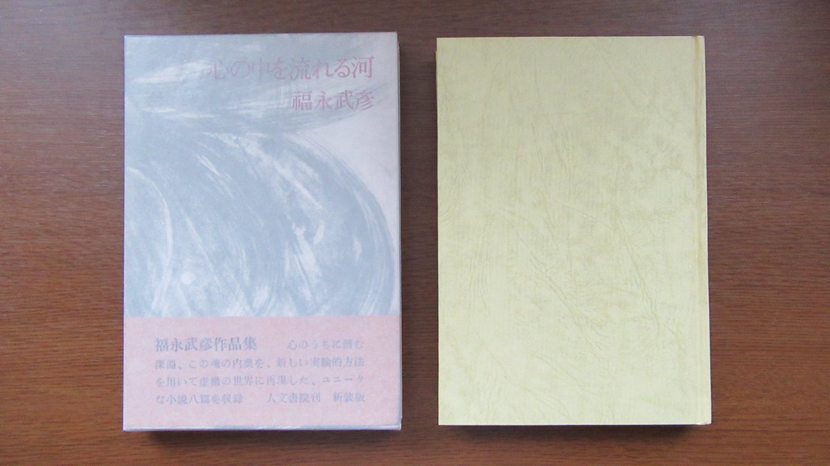 mbooker1096's tweet photo. 福永武彦『心の中を流れる河』新装版(1969年)「再版後記」より。「心の中を流れる河」の《素材をもう一度解きほぐして、私は『夢の輪』という長篇を構想》しているため、本書の再版は気が進まなかった。しかし、《一度活字にしたものは、最早作者の自由にはなるまい》と思い《再版を承諾》した。 https://t.co/C2RYwR5QVb