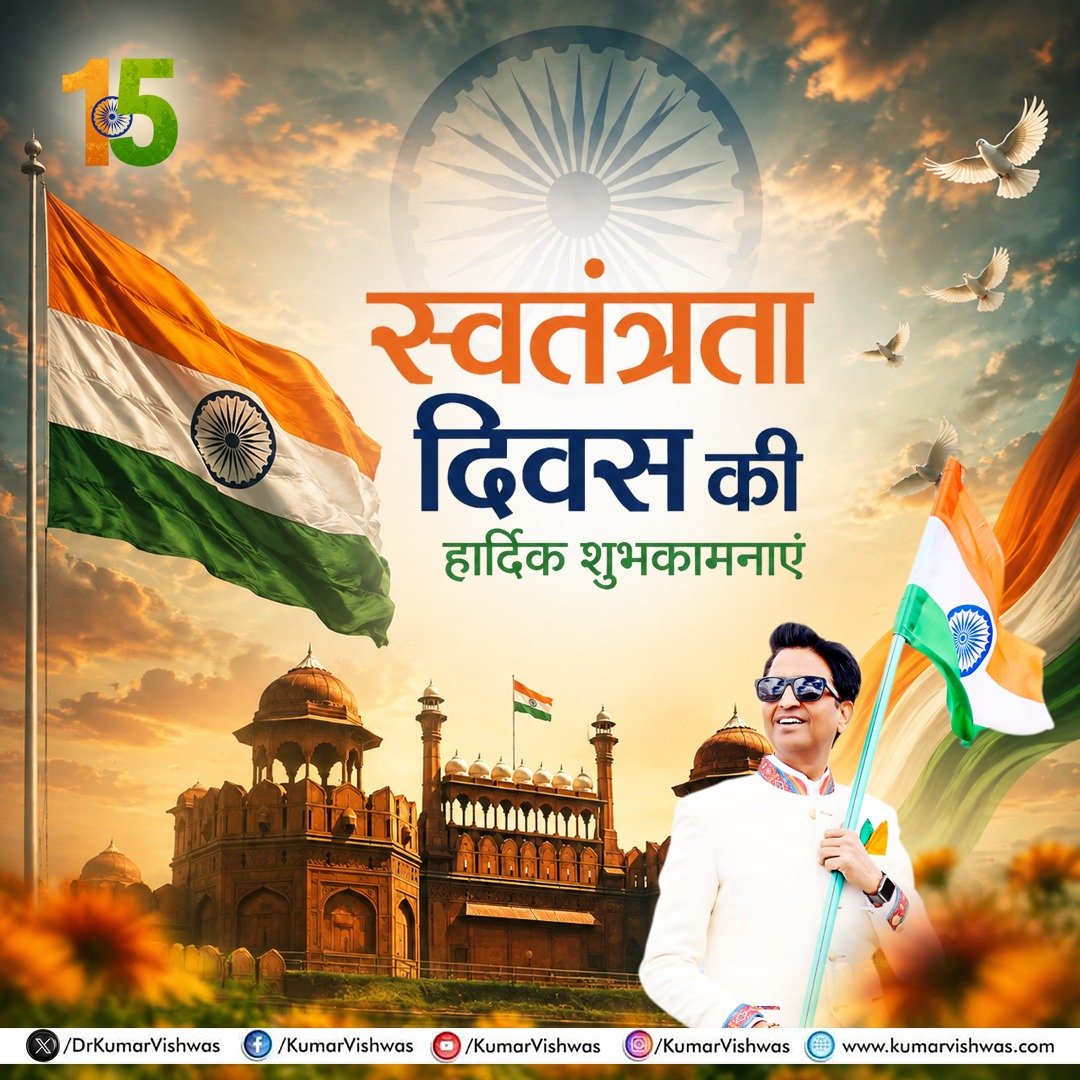 DrKumarVishwas's tweet photo. आप सभी को स्वतंत्रता दिवस की अनंत मंगलकामनाएँ! माँ भारती के बेटे-बेटियों के शौर्यशाली बलिदान से अर्जित यह स्वाधीनता अपने 80वें वर्ष की यात्रा में प्रत्येक नागरिक के अंतःकरण में उत्तरदायित्व, स्वाभिमान और राष्ट्रनिष्ठा का अविचल दीप प्रज्वलित करती रहे। हमारी राष्ट्रीय अस्मिता सतत् उन्नत, अक्षुण्ण और गौरवोन्मुख बनी रहे, भगवान राघवेंद्र सरकार से यही प्रार्थना है। वंदे मातरम्! जय हिंद! 🇮🇳🇮🇳
#IndependenceDay #15August