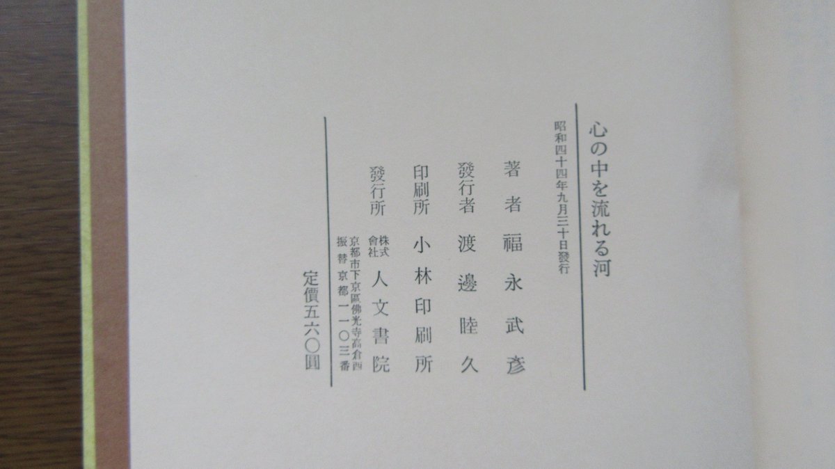 mbooker1096's tweet photo. 福永武彦『心の中を流れる河』新装版(1969年)「再版後記」より。「心の中を流れる河」の《素材をもう一度解きほぐして、私は『夢の輪』という長篇を構想》しているため、本書の再版は気が進まなかった。しかし、《一度活字にしたものは、最早作者の自由にはなるまい》と思い《再版を承諾》した。 https://t.co/C2RYwR5QVb