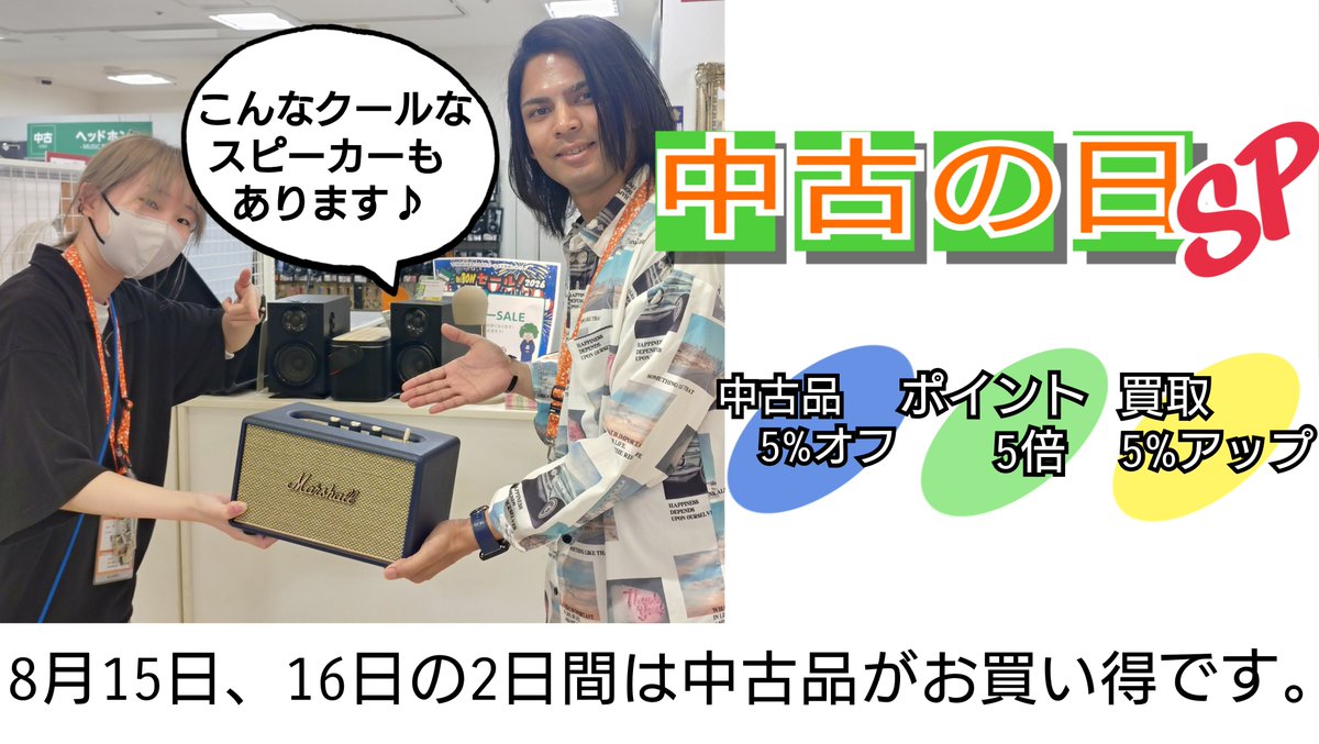 e_earphone_OSU's tweet photo. 【#eイヤ名古屋大須店】
本日もオープンいたしました。

＼夏のお供にMNG（中古だけど）しちゃお♪／
本日から2日間中古の日SP！一部商品を除き中古品が5％オフ！＆WEB会員ポイント5倍！！＆買取5％アップ！！！
詳細→https://t.co/Fvc4v6hLpp https://t.co/aEEQ0jS503