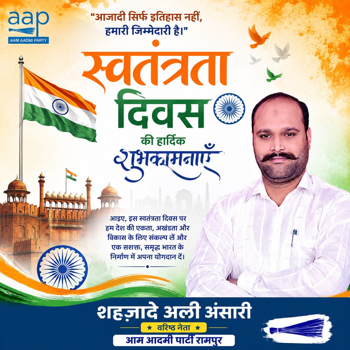 ShehzadeyAliAAP's tweet photo. 🇮🇳 स्वतंत्रता दिवस की हार्दिक शुभकामनाएँ!
आज़ादी के वीरों को नमन।
आइए, देश की एकता, अखंडता और प्रगति के लिए मिलकर आगे बढ़ने का संकल्प लें।
जय हिंद! 🇮🇳🇮🇳
शहज़ादे अली अंसारी
वरिष्ठ नेता, आम आदमी पार्टी रामपुर
#स्वतंत्रता_दिवस #IndependenceDay #जय_हिंद #रामपुर https://t.co/nYU459E9mK