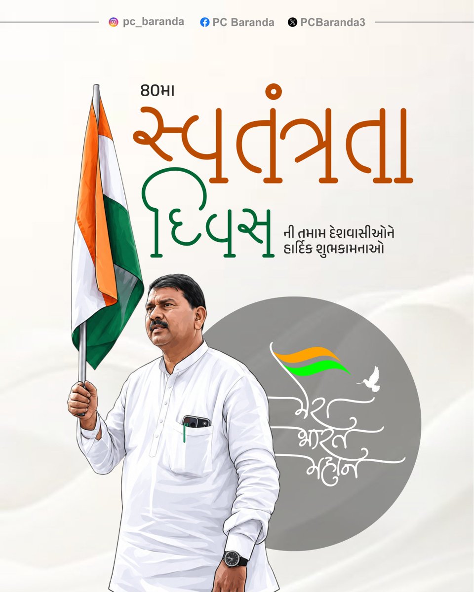 PCBaranda3's tweet photo. 80મા સ્વતંત્રતા દિવસની તમામ દેશવાસીઓને હાર્દિક શુભકામનાઓ.
જય હિંદ... વંદે માતરમ્...
#80thIndependenceDay #PCBaranda https://t.co/hMFS6QXSrr