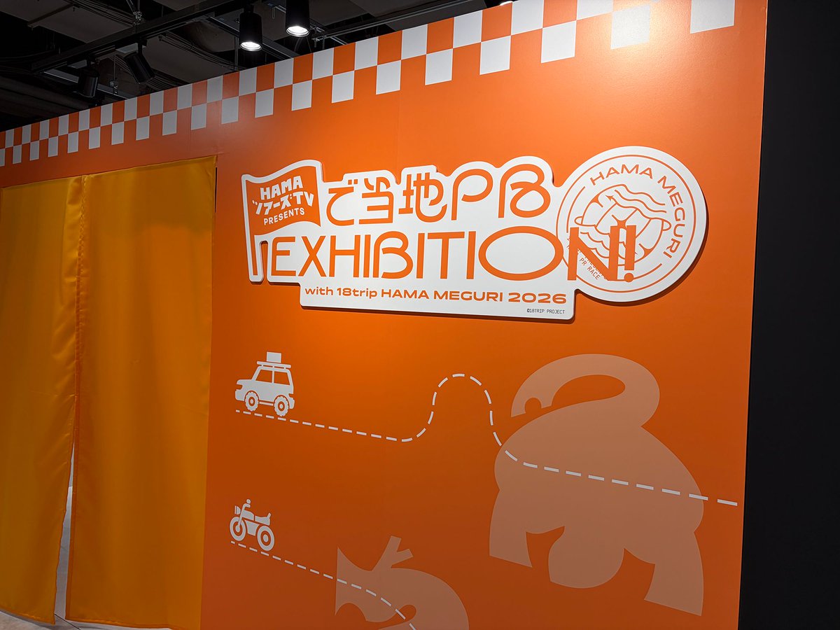 18TR_HAMAmeguri's tweet photo. ＼本日オープン🎉／

HAMAツアーズTV presents 
ご当地PR EXHIBITION!
 〜with 18TRIP HAMA MEGURI 2026〜

いよいよ本日から開催いたします！
皆様のご来場お待ちしております✨

▼HP
https://t.co/8EbuJYohJi

#エイトリ #ハマメグリ https://t.co/Bt0JaeqDEL