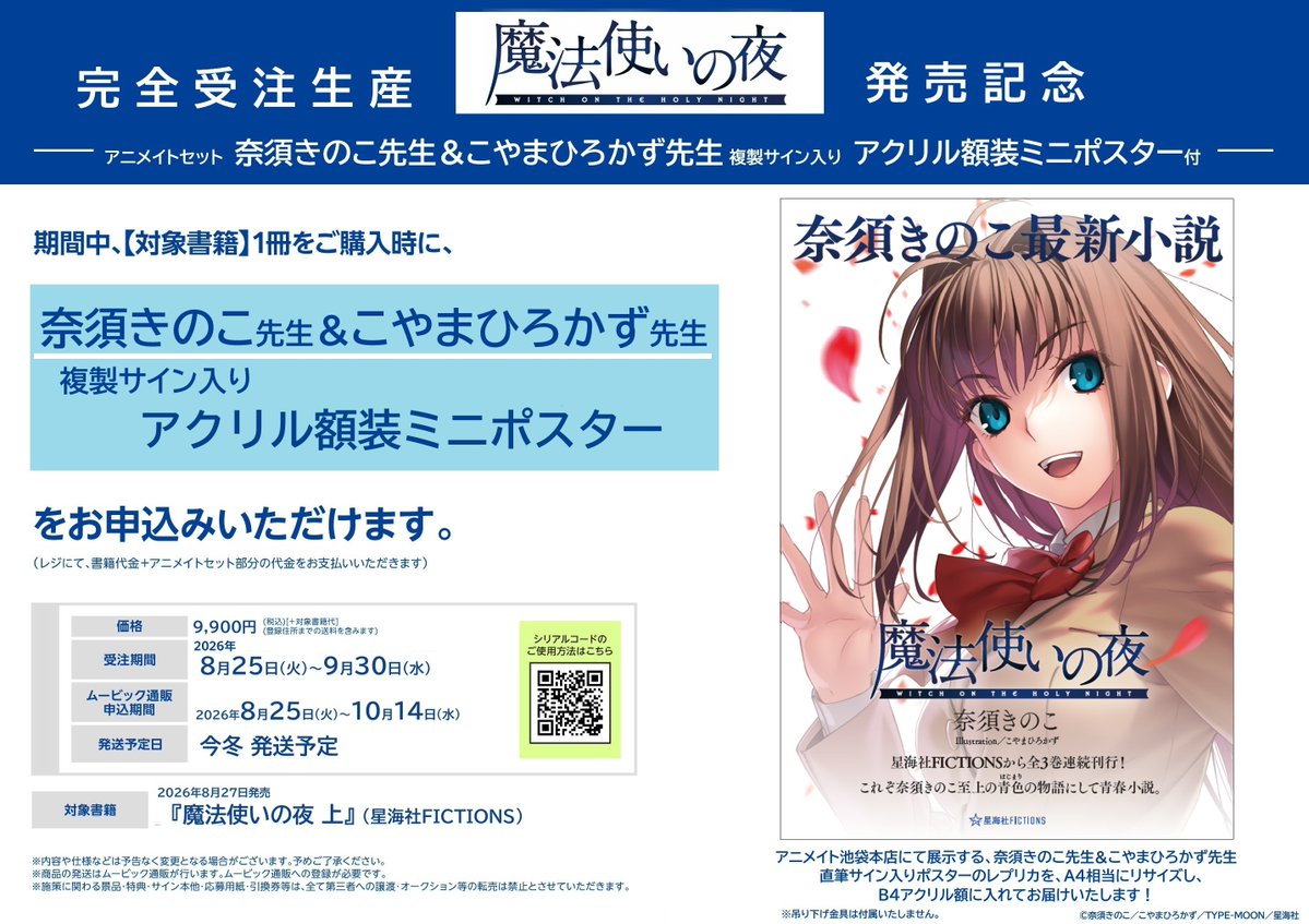 animatebooks's tweet photo. #魔法使いの夜 上にて完全受注生産アニメイトセットを実施！
#奈須きのこ 先生＆#こやまひろかず 先生複製サイン入りアクリル額装ミニポスター付！

通販では下記にて予約受付中。
https://t.co/FSZZufkatG

店舗では上発売日より受付いたします。
受注生産となりますので、品切れはありません！ https://t.co/vB7TUy3c9w