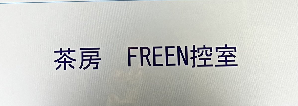alexbecca1205's tweet photo. ❤️‍🔥𝑭𝒓𝒆𝒆𝒏𝑩𝑫𝑷𝒓𝒐𝒋𝒆𝒄𝒕𝟐𝟎𝟐𝟔❤️‍🔥
#srchafreen
#FreenHBD28thJAPAN

／
🪑休憩所が完成いたしました✨✨
＼

皆様をお迎えする準備が整いました😊🩷

📅 8月15日（土）
🕚 11:00～20:00

※会場のルールにより扉は閉めておりますが、休憩所は開設しております😊
どうぞお気軽に扉を開けてお入りください🚪✨

暑い時期ですので、ビジョン鑑賞の合間の避暑や休憩、ご歓談のスペースとして、ぜひお気軽にお立ち寄りください🧊🌿

休憩所では、

🖼️ Freenちゃんのポスター
📺 Freenちゃんの映像（特別なものではありません😊）
🎂 バースデーケーキ

をご用意して、皆様のお越しをお待ちしております🩷✨

お一人でも、お友達とご一緒でも大歓迎です😊
ビジョン鑑賞の合間に、少しでもゆっくりお過ごしいただけましたら嬉しいです🪑🫶

❤️‍🔥𝑭𝒓𝒆𝒆𝒏𝑩𝑫𝑷𝒓𝒐𝒋𝒆𝒄𝒕𝟐𝟎𝟐𝟔❤️‍🔥
@alexbecca1205
🤝サポートメンバー
🧋茶房さん(@tokyono1sabo)全面協力のもと
