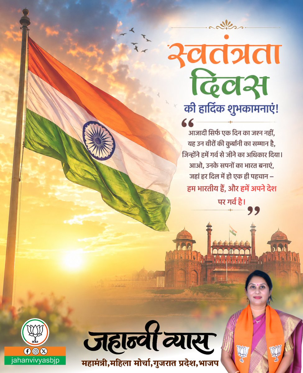 jahanvivyasbjp's tweet photo. 🇮🇳 80वें स्वतंत्रता दिवस की हार्दिक शुभकामनाएँ! 🇮🇳

आजादी वीरों के बलिदान की अमूल्य विरासत है।
आइए, उनके सपनों का सशक्त, समृद्ध और आत्मनिर्भर भारत बनाने का संकल्प लें।

तिरंगा हमारी शान, भारत हमारी पहचान।
🇮🇳 जय हिन्द! वंदे मातरम्! 🇮🇳 https://t.co/LBKtxUotfA