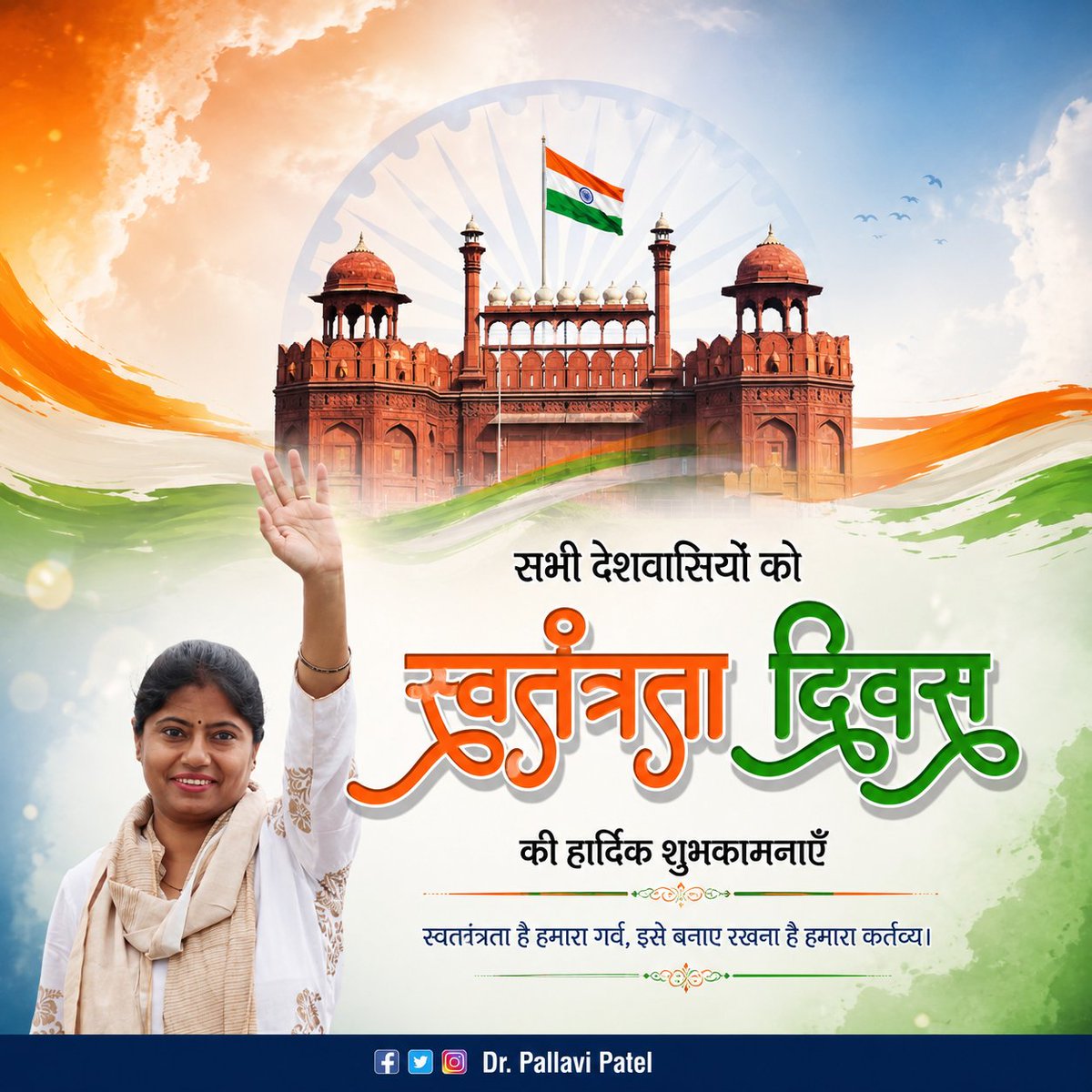 pallavi_apnadal's tweet photo. सभी देशवासियों को स्वतंत्रता दिवस की हार्दिक शुभकामनाएं।

#happyindependenceday2026 https://t.co/aDeOqaWE51