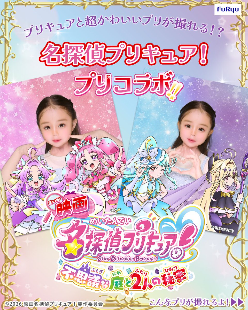 furyu_puri's tweet photo. プリキュアとこんなかわいいプリが撮れちゃうっ🪄
「映画名探偵プリキュア！」のプリを紹介するよ🍭💕

#プリキュア と一緒に超可愛いプリを撮ってみてね❣️

—————————————
🌟期間🌟
実施中！10/4(日)まで！

🌟対象機種🌟
フリューのプリ機『PURICO』
—————————————
#映画たんプリ #プリコラボ https://t.co/twbhuNKZw6