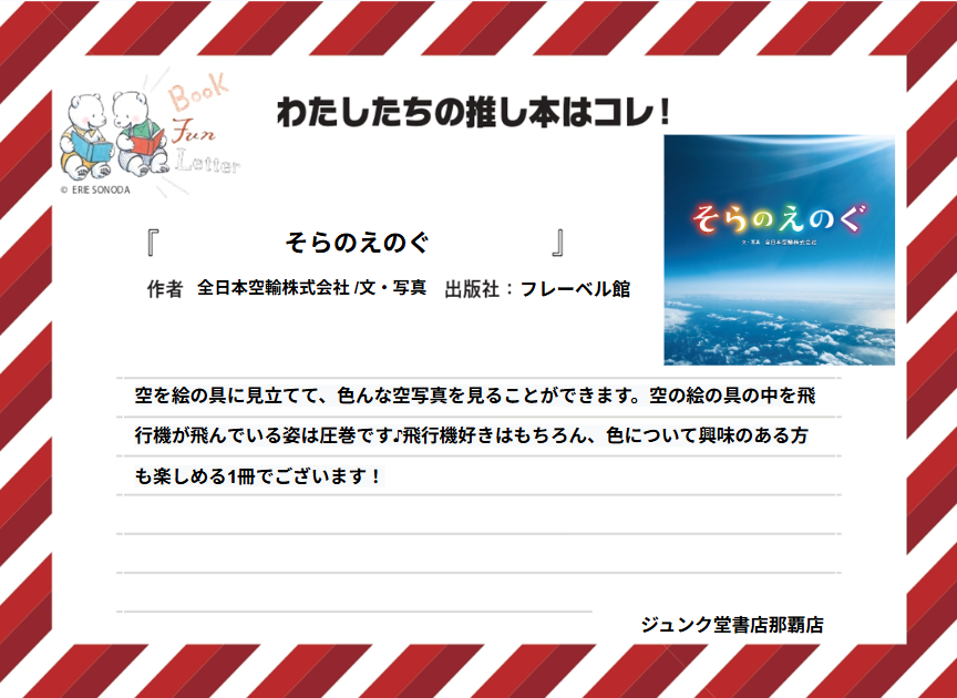 letter_fun's tweet photo. ジュンク堂書店那覇店の #推し本 を紹介します📚

『そらのえのぐ』 全日本空輸株式会社 /文・写真（フレーベル館）

POPを読んで気になった方は店頭へ！
※在庫状況は店舗によって異なります
#BOOKFUNLETTER
#写真絵本の世界 https://t.co/Bqwh9oFYDk
