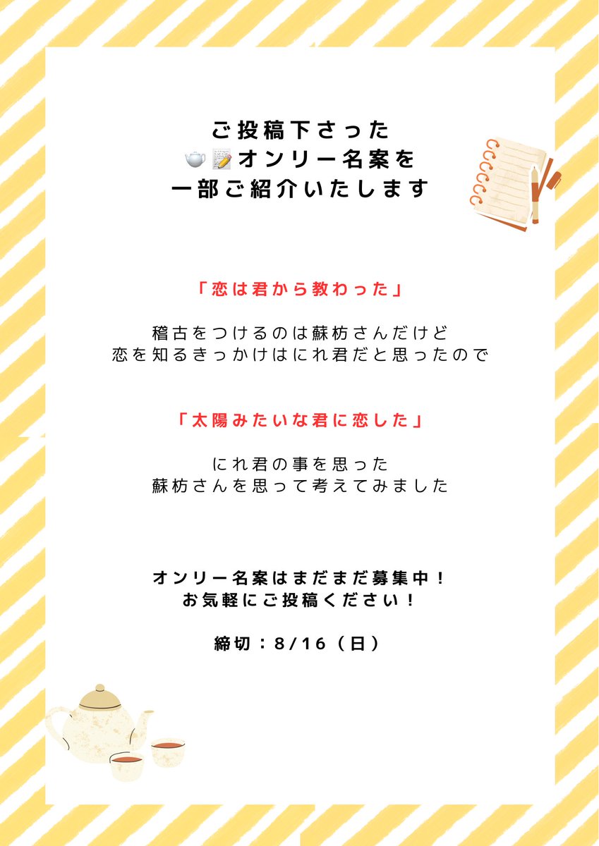 3020pc's tweet photo. 2027/5/4開催「SUPER COMIC CITY」にて
「すおにれプチオンリー」を有志にて企画中❤️💛

現在【🫖📝プチオンリー名】を大募集中✨
締切：8/16(日)
https://t.co/jCUGhRZL2J

ご投稿くださった方のオンリー名案を一部ご紹介させていただきます💁‍♀️✨ https://t.co/UBE53ppjhh
